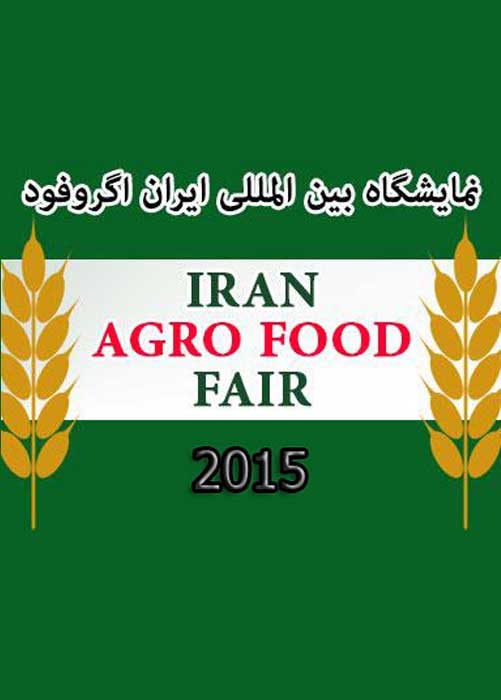 آغاز به كار نمايشگاه كشاورزي و صنايع غذايي(اگروفود) تهران