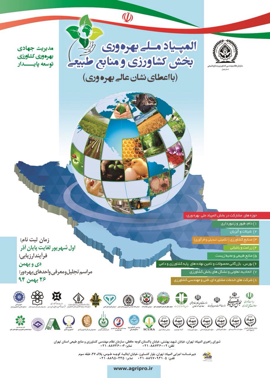 المپیاد ملی بهره وری کشاورزی و منابع طبیعی