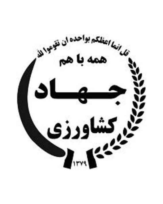 انتصاب رئیس جدید سازمان جهاد کشاورزی استان تهران