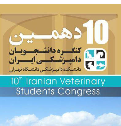 برگزاری دهمین کنگره دانشجویان دامپزشکی ایران