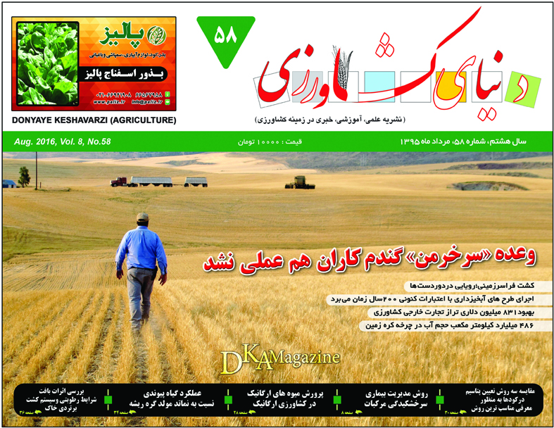 شماره  ۵۸دنیای کشاورزی منتشر شد