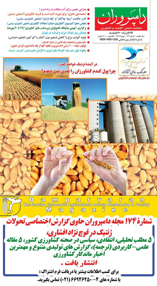 شماره ۱۷۴ نشریه دامپروران منتشر شد