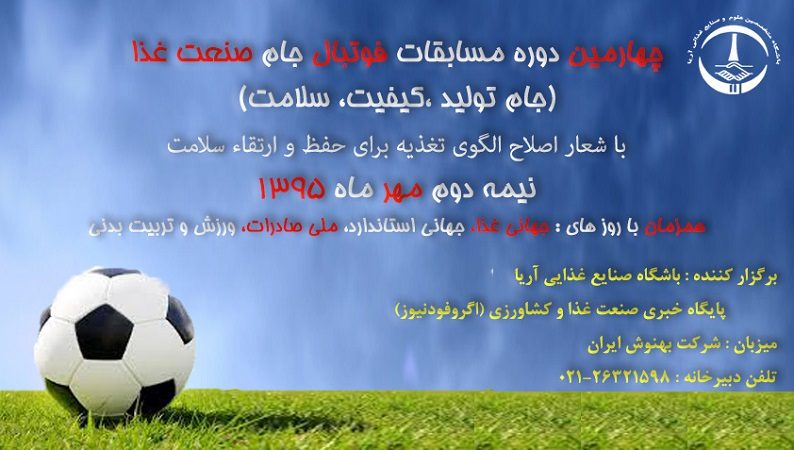 چهارمین دوره مسابقات فوتبال صنعت غذا در شرکت بهنوش ایران برگزار می شود