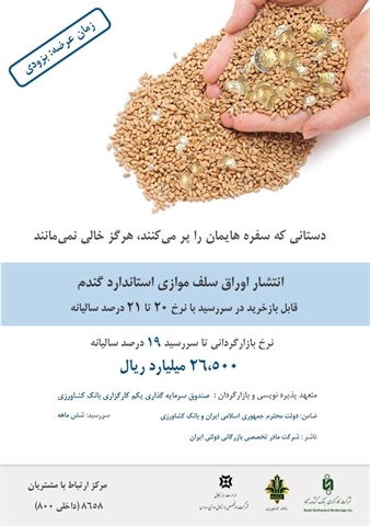 فروش ۲۶۵۰۰ میلیارد ریال اوراق سلف موازی توسط کارگزاری بانک کشاورزی برای پرداخت مطالبات گندمکاران