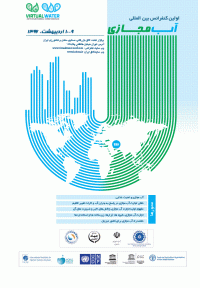 همایش بین المللی آب مجازی برگزار می شود