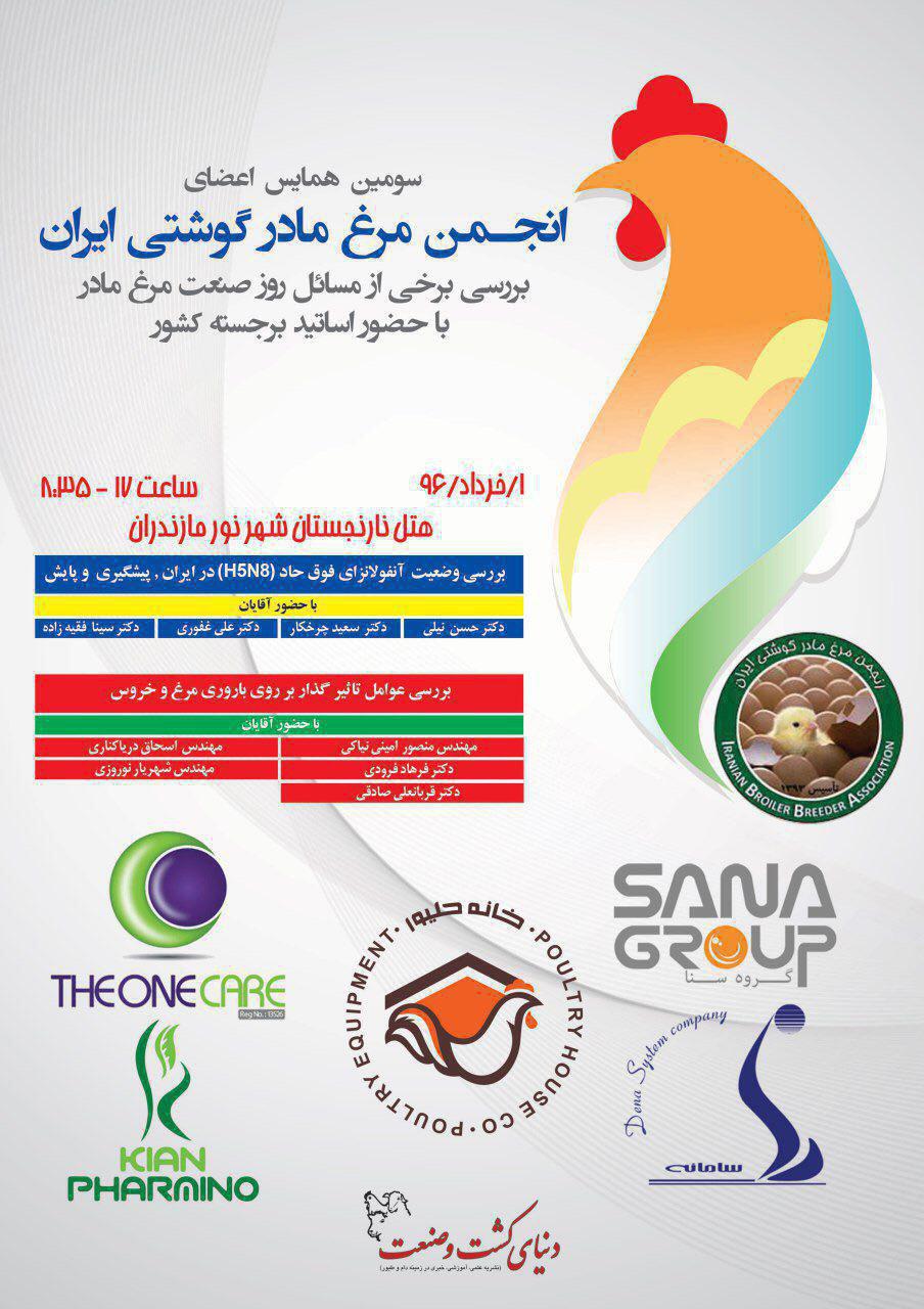سومین همایش علمی اعضای انجمن مرغ مادر گوشتی ایران، خردادماه برگزار می شود