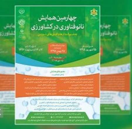 ارائه آخرین پژوهش ها و حل چالش ها در همایش نانوفناوری در کشاورزی