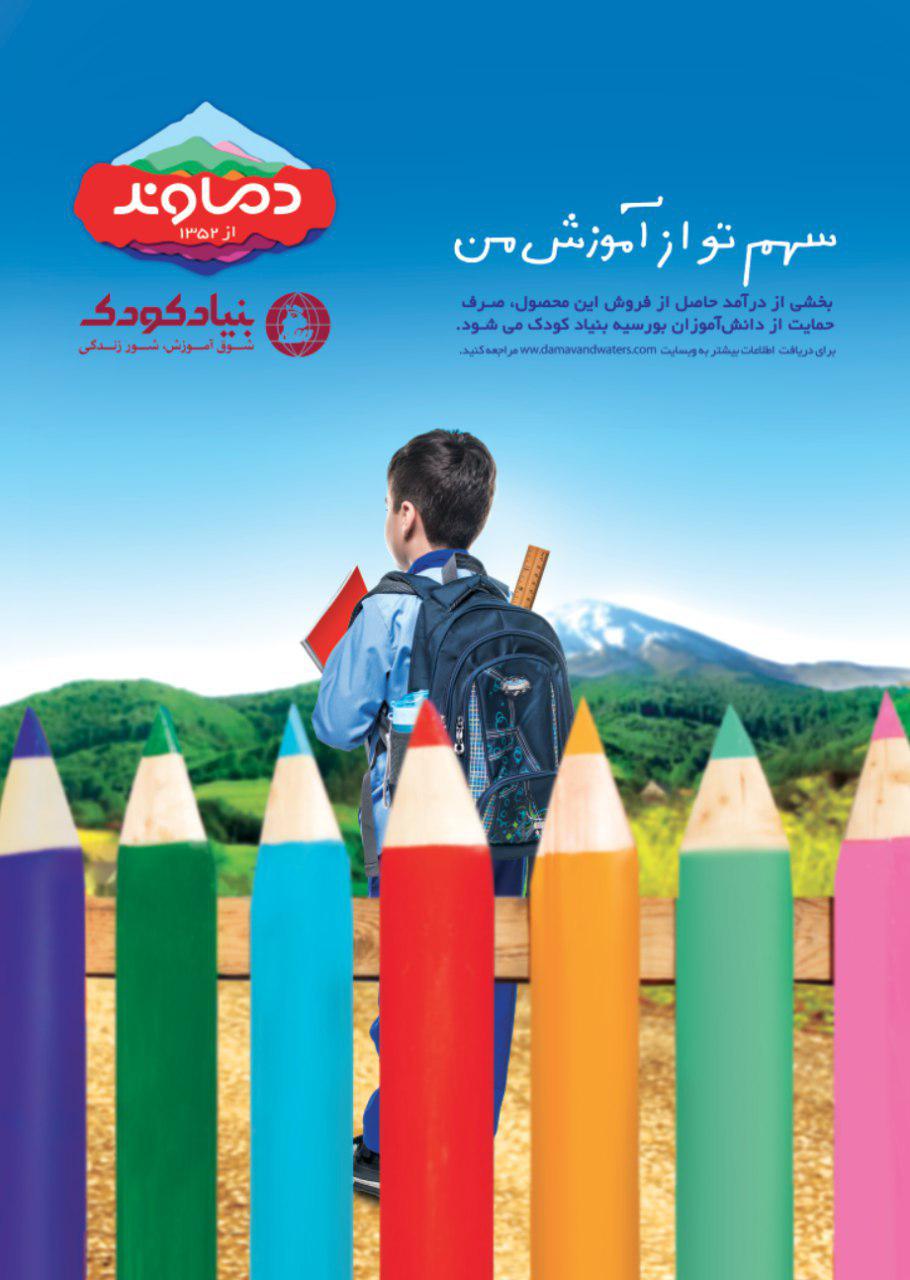 همکاری آب‌ دماوند و بنیاد کودک برای حضور دانش‌آموزان بااستعداد در مدرسه/ سهم تو از آموزش من چقدر است؟