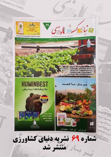 شماره ۶۹ دنیای کشاورزی منتشر شد