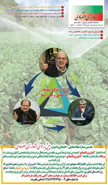 نخستین شماره ماهنامه پیش به سوی کشاورزی اقتصادی منتشر شد