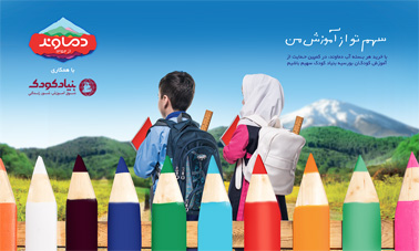 کمپین «سهم تو از آموزش من»، برای بیش از هزار دانش‌آموز با استعداد کمک هزینه تحصیلی مهیا کرد