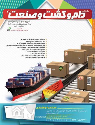 ماهنامه “دام و کشت و صنعت” (مهرماه ۹۶) با گزارش و تحلیل رویدادهای بخش کشاورزی منتشر شد