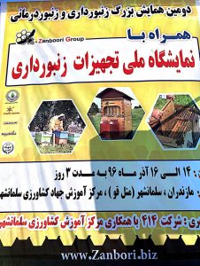 دومین همایش بزرگ زنبورداری و زنبوردرمانی