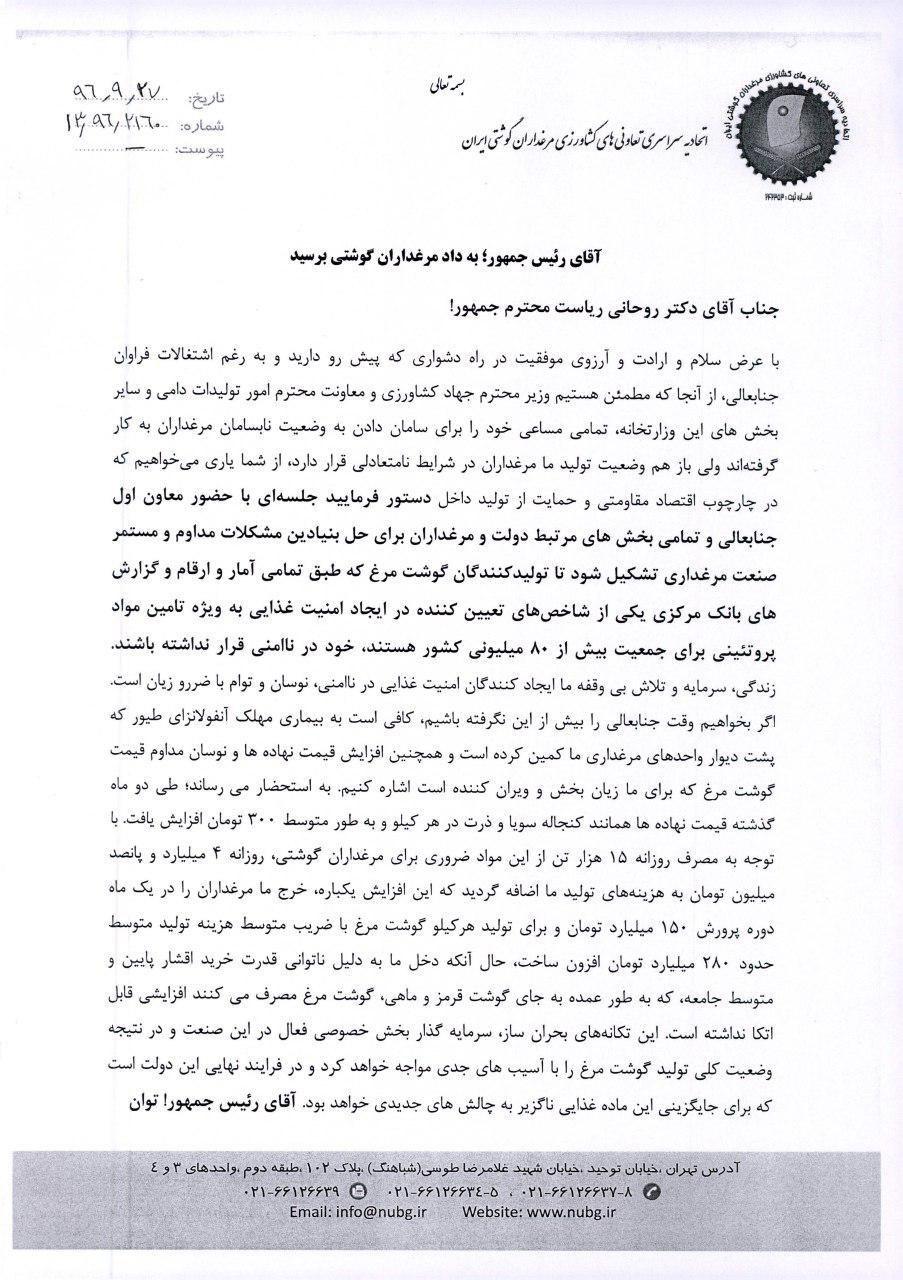 نامه سرگشاده مرغداران به رییس جمهور ۱