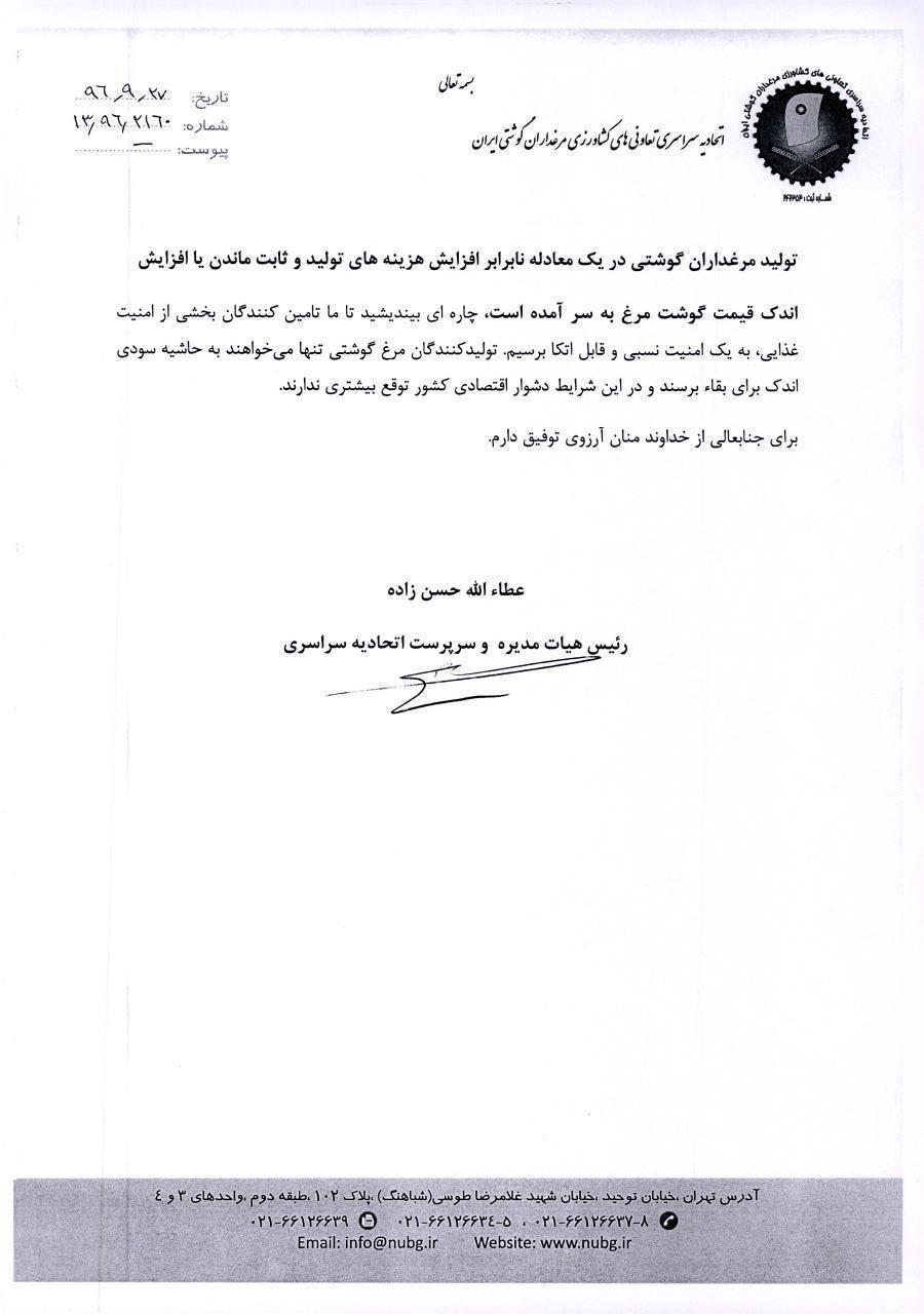 نامه سرگشاده مرغداران به رییس جمهور ۲