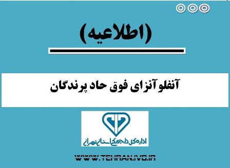 اطلاعیه اداره کل دامپزشکی استان تهران درباره ضرورت واکسیناسیون بر علیه بیماری آنفلوآنزای فوق‌حاد پرندگان