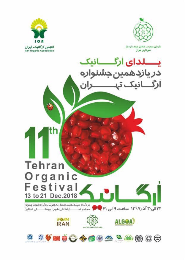 یازدهمین جشنواره ارگانیک تهران برگزار می شود