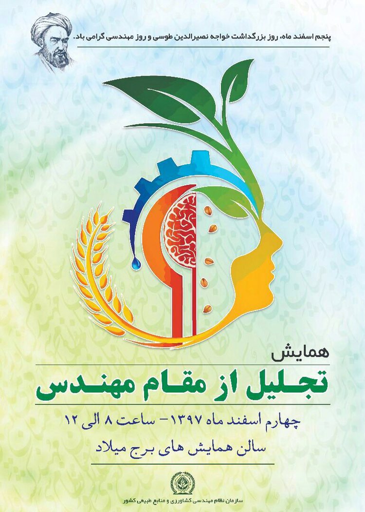 همایش تجلیل از مقام مهندس برگزار می شود