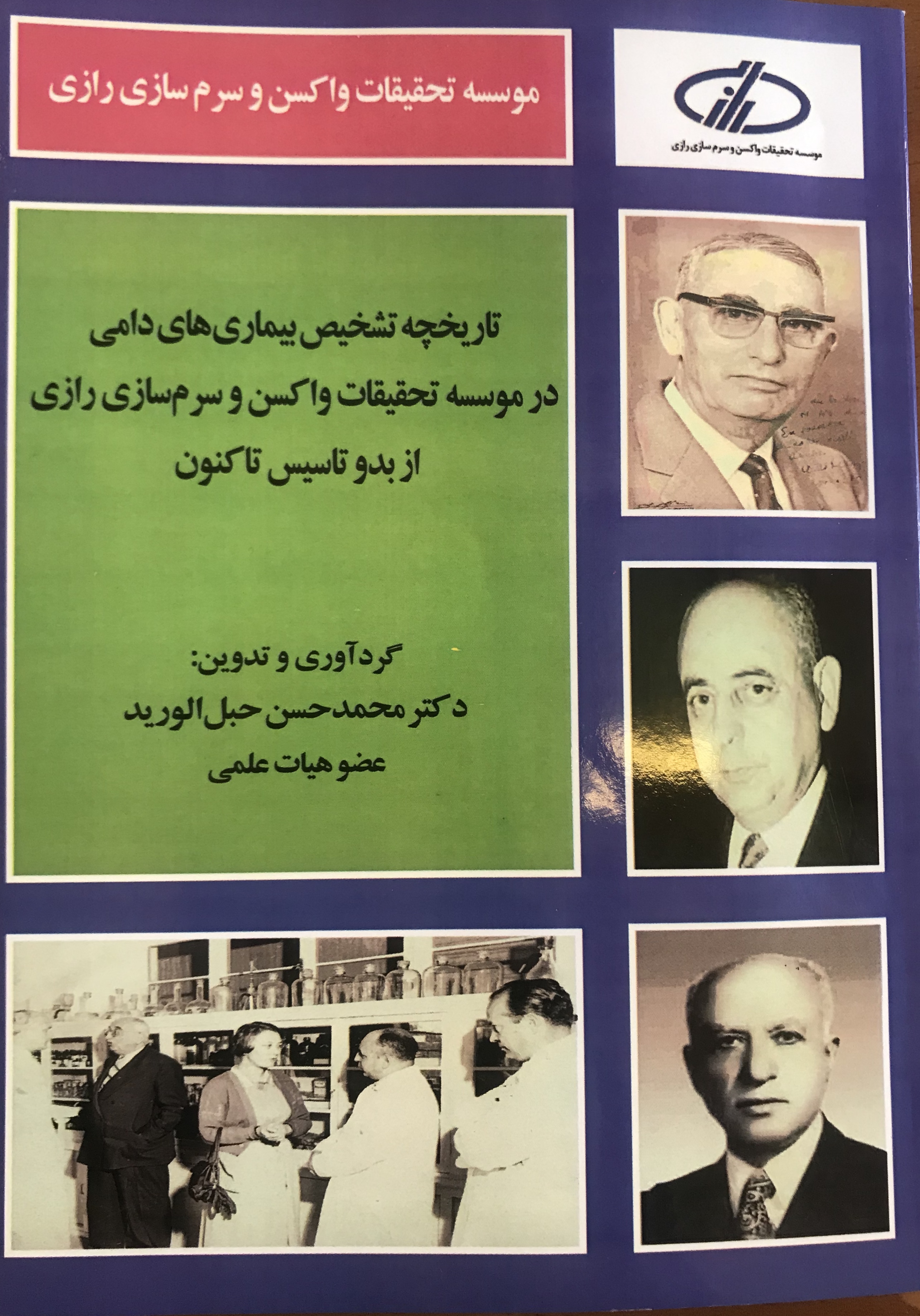 تدوین کتاب تاریخچه تشخیص بیماری های دامی در موسسه رازی