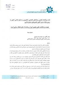 نامه سرگشاده انجمن صنفی رسانه های تخصصی کشاورزی و صنایع غذایی 2