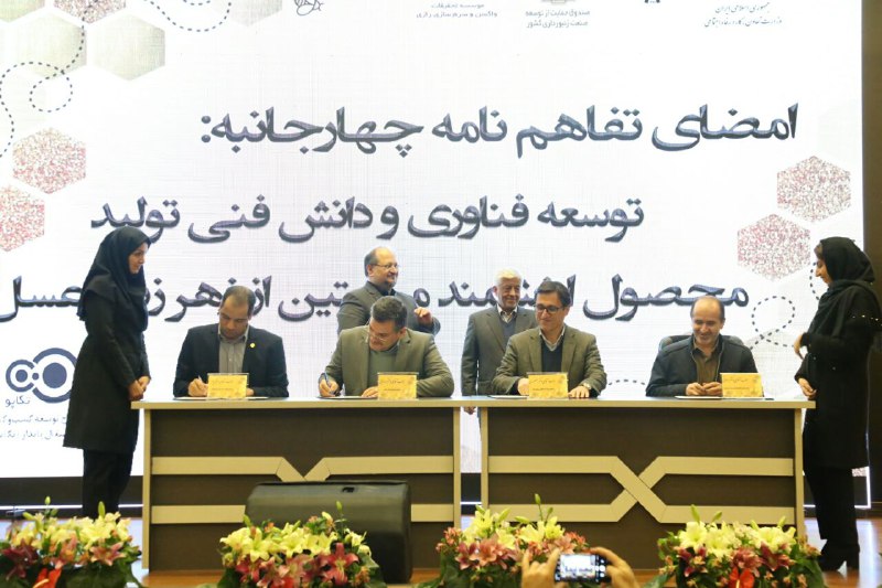 تفاهمنامه چهارجانبه توسعه فناوری و دانش فنی تولید محصول ارزشمند میلیتین از زهر زنبور عسل امضا شد