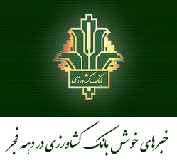 رشد هزار میلیاردی پرداخت تسهیلات مکانیزاسیون توسط بانک کشاورزی در سال۱۳۹۸