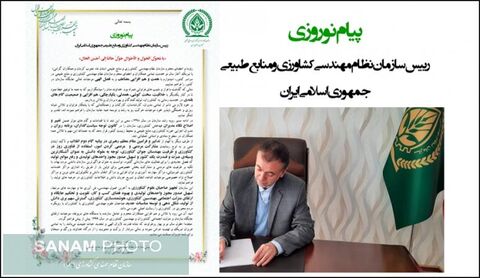 پیام نوروزی رییس سازمان نظام مهندسی کشاورزی و منابع طبیعی کشور