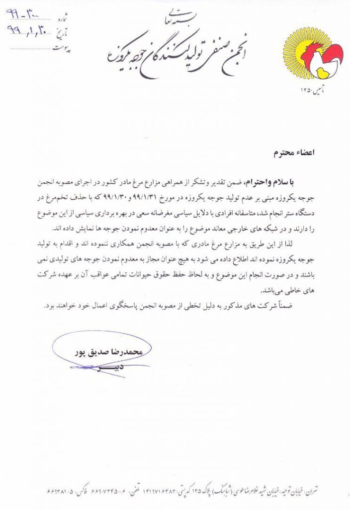 نامه دبیر انجمن جوجه یکروزه در خصوص حذف جوجه 990130