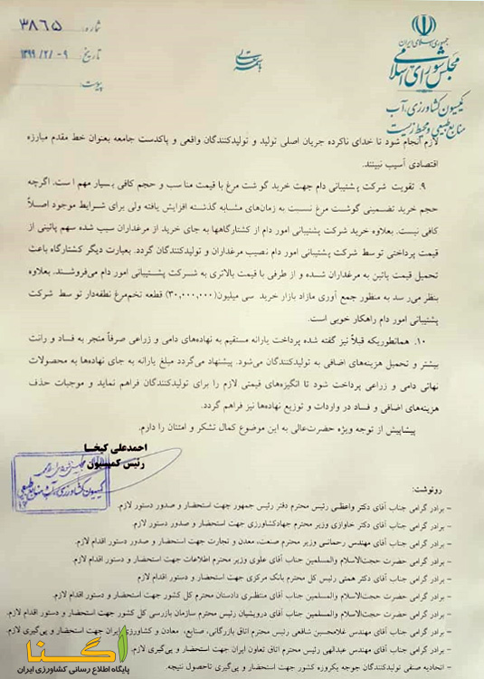 نامه کمیسیون کشاورزی مجلس به رییس جمهور در خصوص انتشار فیلم معدوم سازی جوجه ها ۰۳