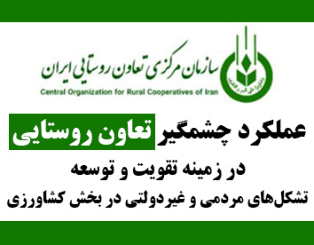 عملکرد چشمگیر تعاون روستایی در زمینه تقویت و توسعه تشکلهای مردمی و غیردولتی در بخش کشاورزی