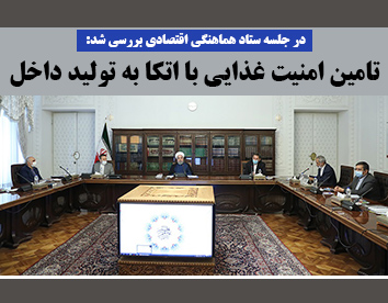 تامین امنیت غذایی با اتکا به تولید داخل