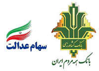 ارائه خدمت «فروش سهام عدالت» برای مشتریان بانک کشاورزی