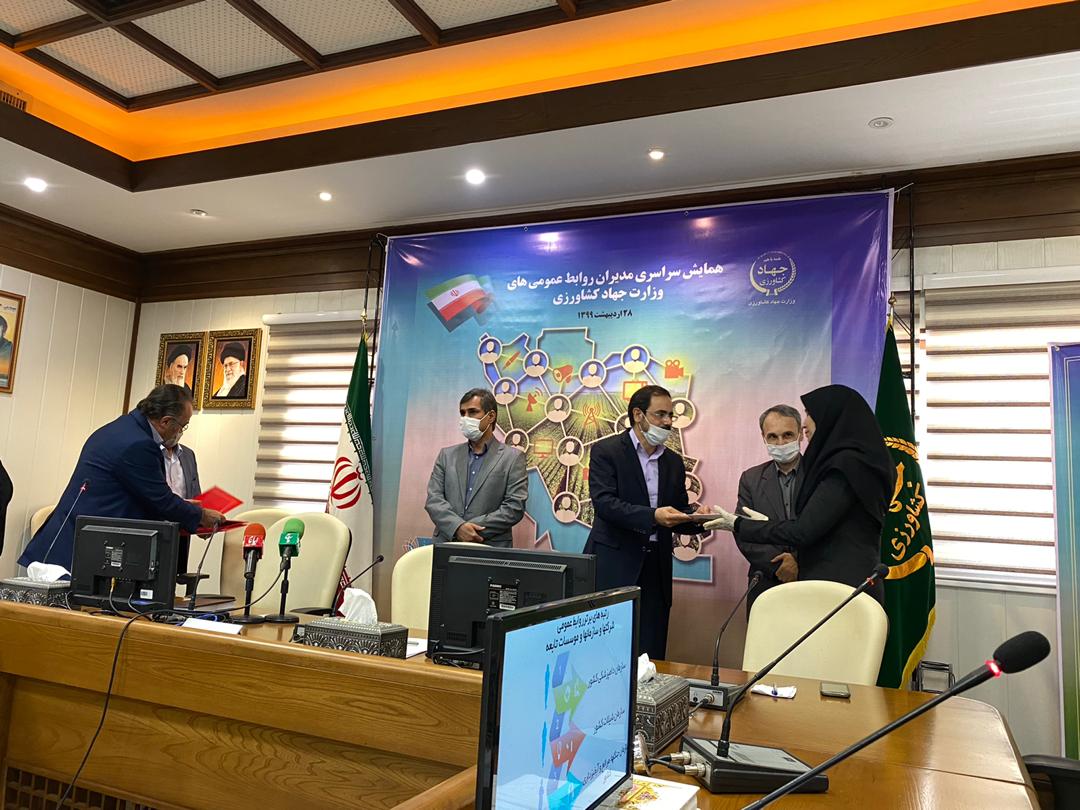 پس از ارزیابی سالانه و در همایش سراسری مدیران روابط عمومی‌های وزارت جهاد کشاورزی