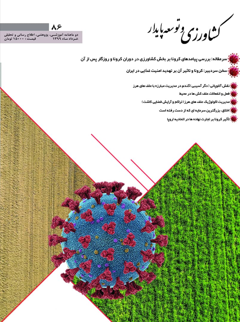 شماره ۸۶ نشریه کشاورزی و توسعه پایدار منتشر شد