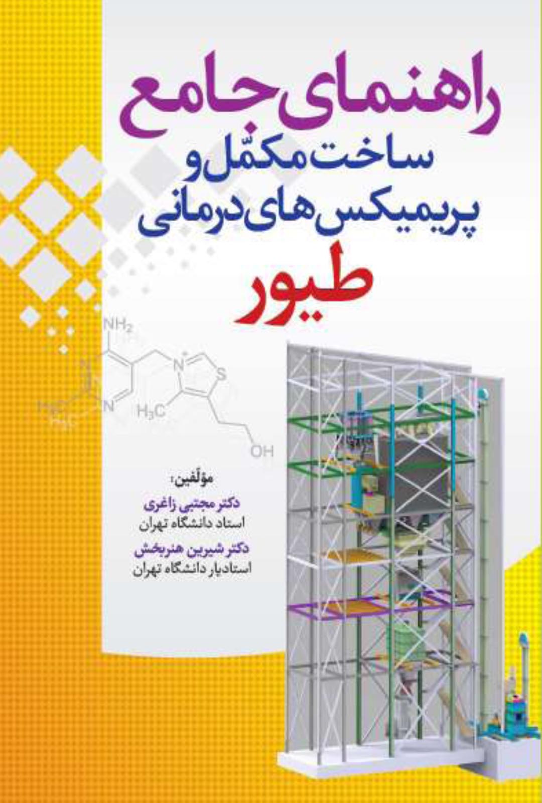 کتاب «راهنمای جامع ساخت مکمل و پریمیکس های درمانی طیور» منتشر گردید