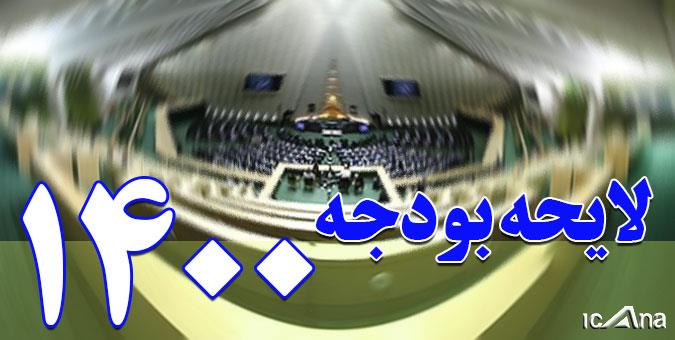 تورم شدید نتیجه لایحه بودجه دولت برای ۱۴۰۰/ مجلس کلیات بودجه را رد کند