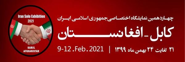 چهاردهمین نمایشگاه تخصصی ایران در افغانستان با محوریت بخش کشاورزی برگزار می شود