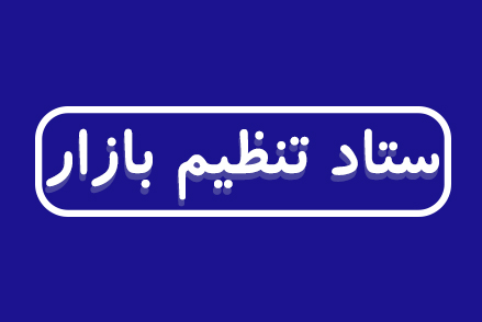 عضویت اتاق‌های تعاون در ستاد تنظیم بازار توزیع عادلانه گسترده می‌شود