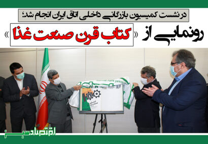 کتاب قرن صنعت غذا منتشر شد