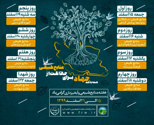 مرکز اطلاع‌رسانی سازمان جنگل‌ها، مراتع و آبخیزداری اعلام کرد‏؛ برنامه‌های هفته منابع طبیعی با رعایت پروتکل بهداشتی برگزار می‌شود.