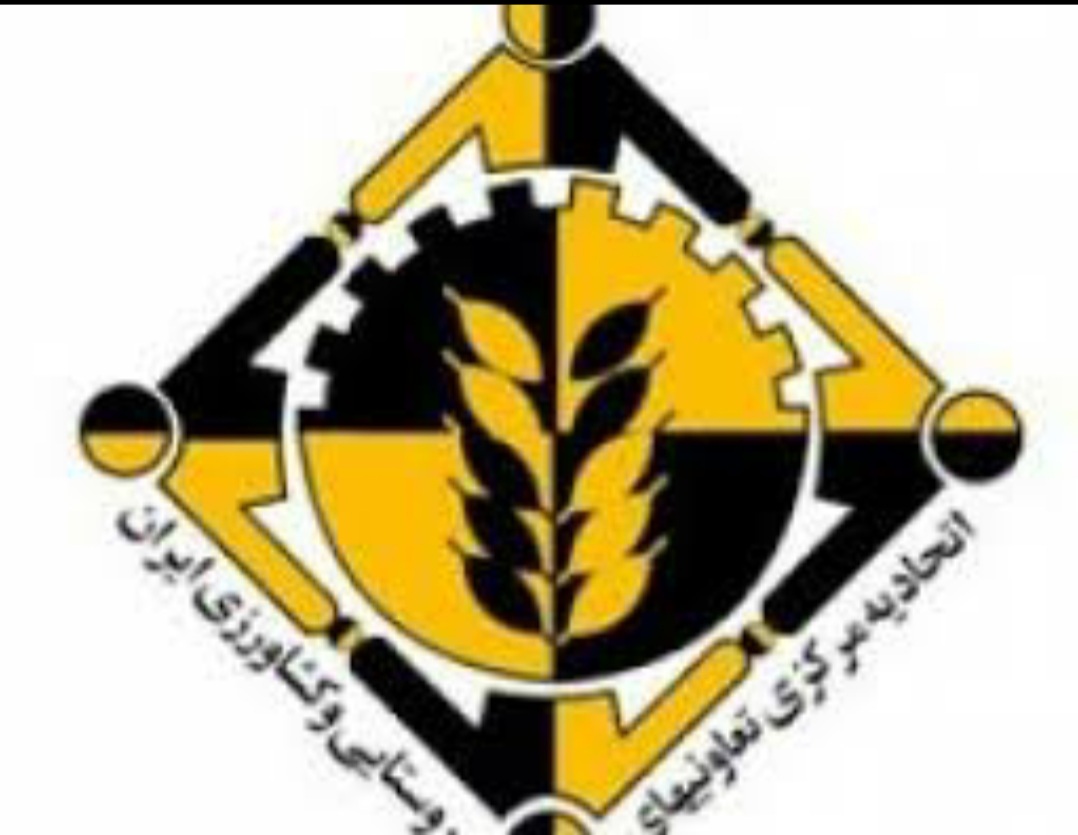 مخالفت اتحادیه های تعاونی روستایی وتشکلهای بخش کشاورزی با مصوب هیات وزیران مبنی بر حذف یاواگذاری سازمان مرکزی تعاون روستایی کشور