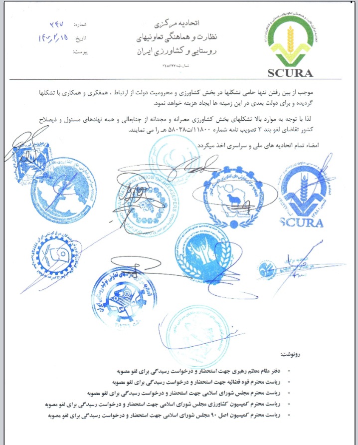 بیانیه مدیران عامل اتحادیه های ملی و سراسری تعاونیهای روستایی و کشاورزی ایران