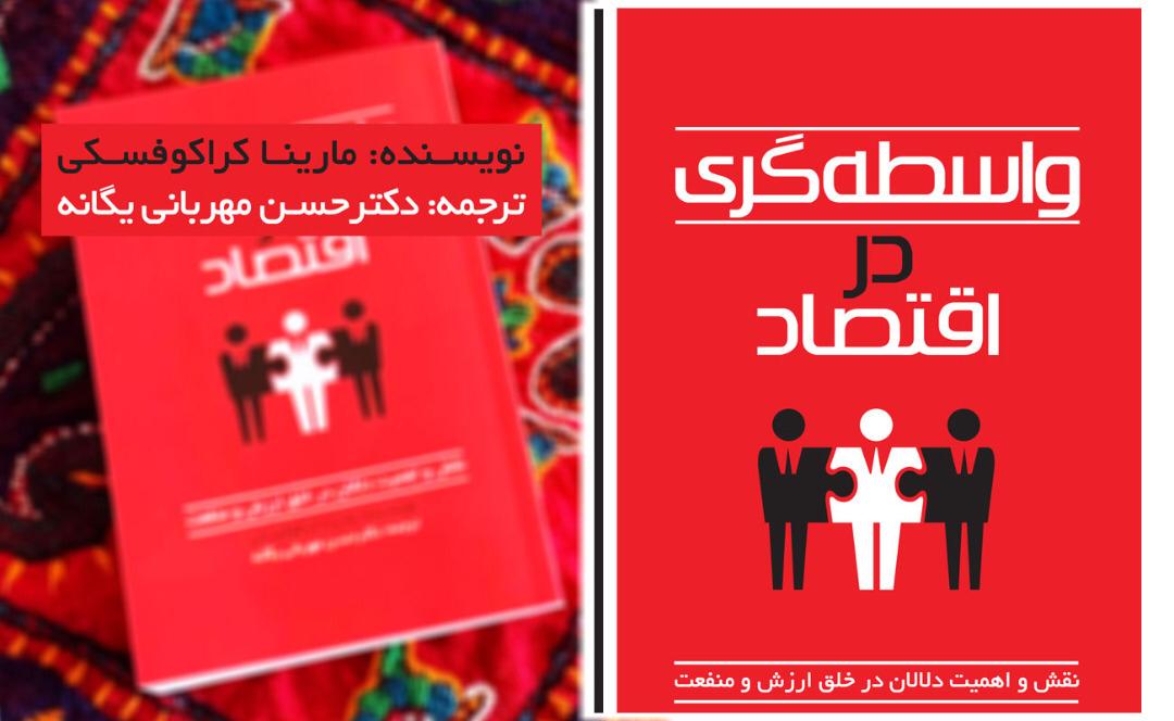 کتاب واسطهگری در اقتصاد منتشر شد