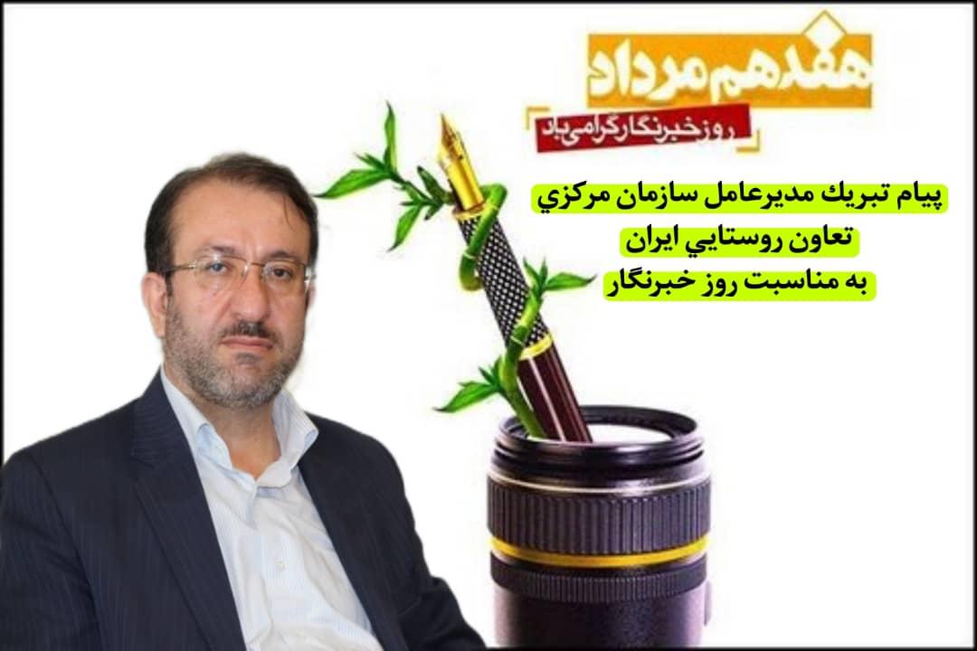 پیام رئیس هیات مدیره و مدیرعامل سازمان مرکزی تعاون روستایی ایران به مناسبت روز خبرنگار