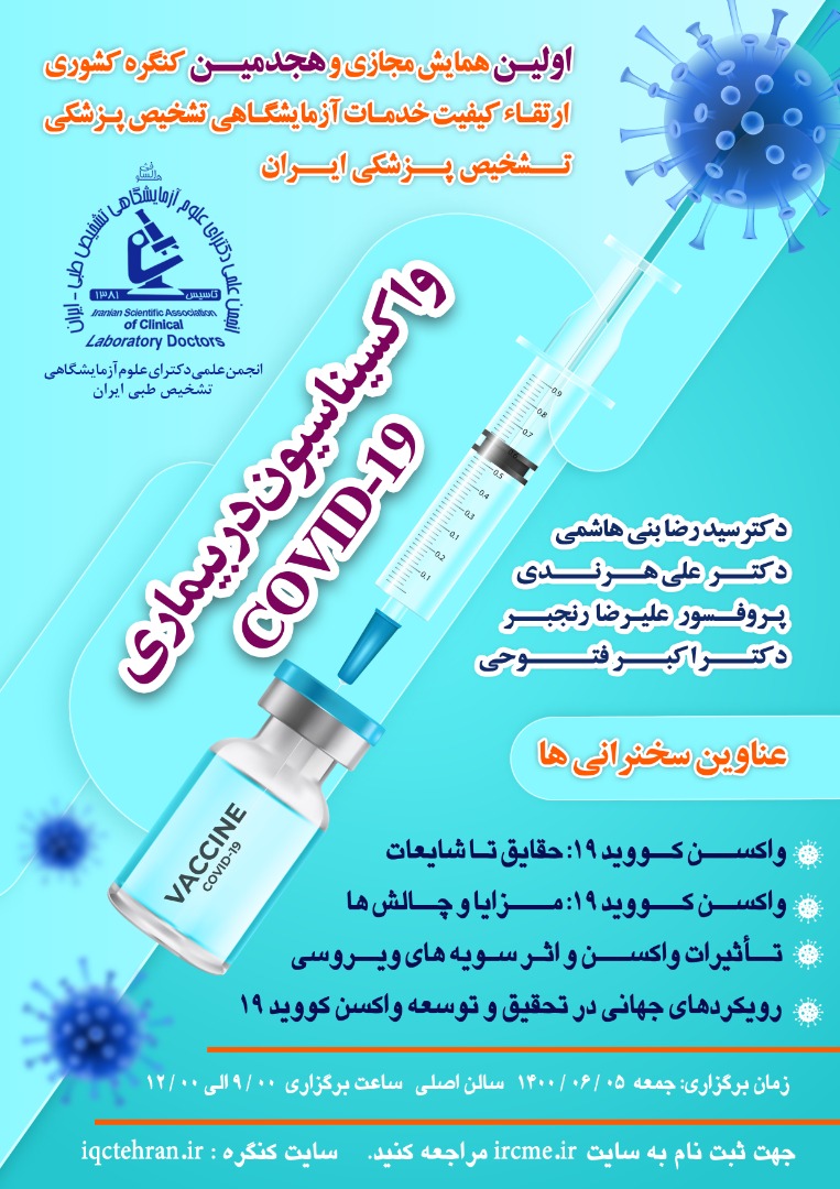 اولین همایش مجازی و هجدهمین کنگره کشوری ارتقا کیفیت خدمات آزمایشگاهی تشخیص پزشکی