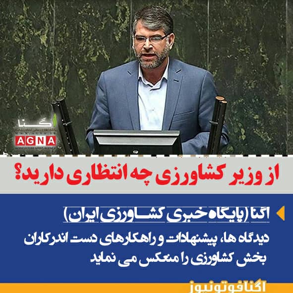 از وزیر جهاد کشاورزی چه انتظاری دارید