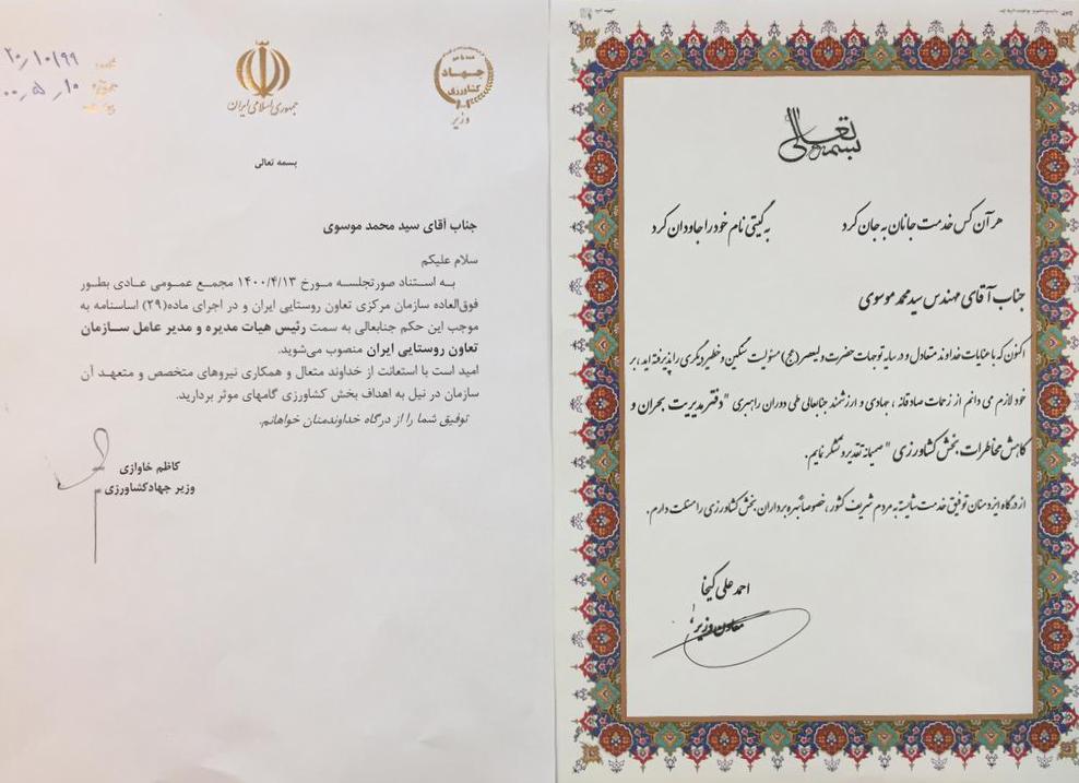 سید محمد موسوی به عنوان رئیس هیات مدیره و مدیر عامل سازمان مرکزی تعاون روستایی ایران منصوب شد