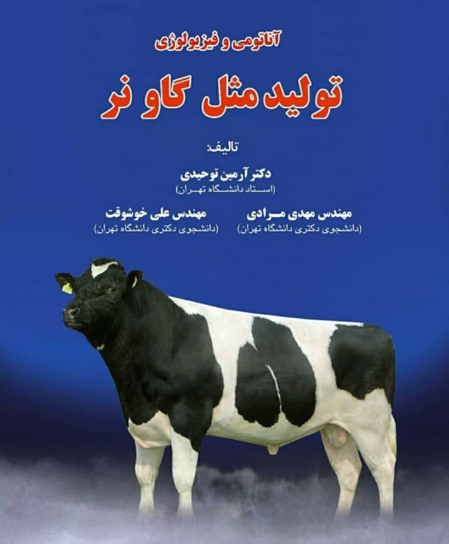 آناتومی و فیزیولوژی تولیدمثل گاو نر منتشر شد