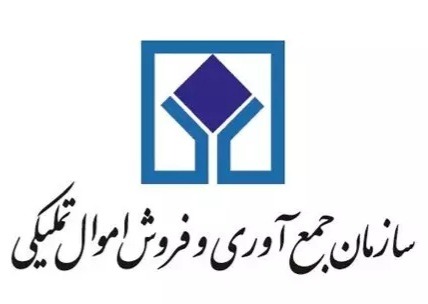 راهکار اموال تملیکی برای جلوگیری از متروکه شدن کالاهای بخش خصوصی