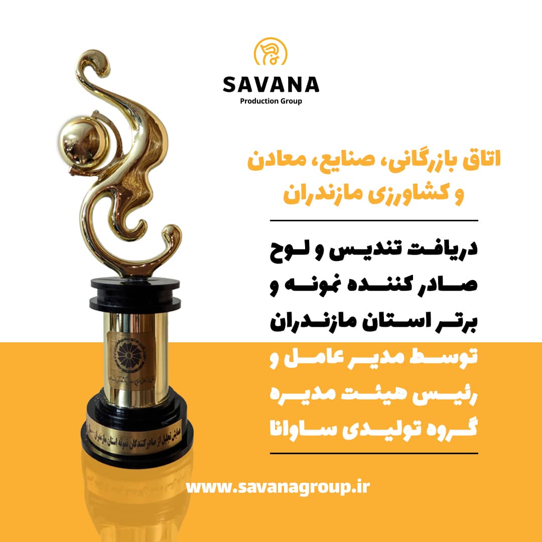 شرکت ساوانا صادرکننده نمونه و برتر استان مازندران شد